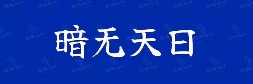 2774套 设计师WIN/MAC可用中文字体安装包TTF/OTF设计师素材【2372】